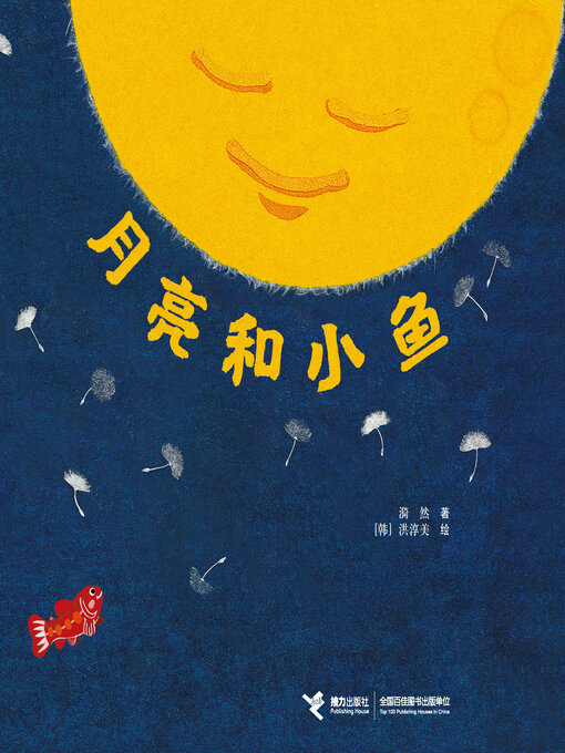 Title details for 月亮和小鱼 by 漪然 - Available